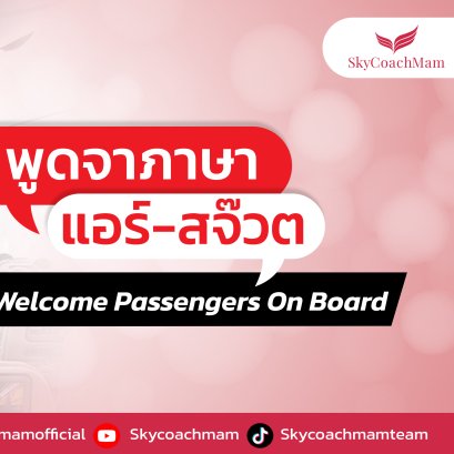 พูดจาภาษาแอร์-สจ๊วต EP.1 | อยากเป็นแอร์สจ๊วตต้องมาหาโค้ชแหม่ม สอนแอร์