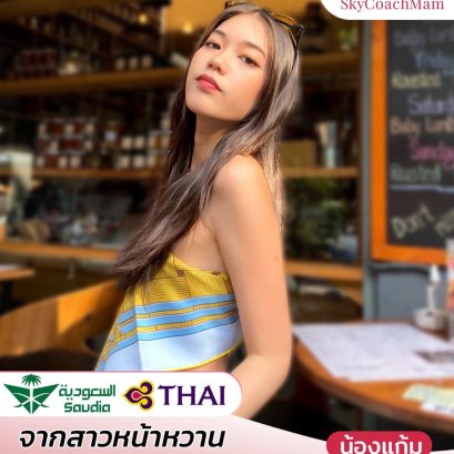 น้องแก้ม wing114 ติดปีก Suadia Airlines และ Thai Airways | โค้ชแหม่ม สอนแอร์