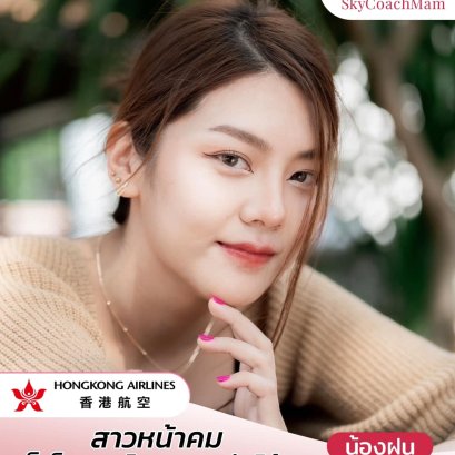 น้องฝน Wing 107 สาวไทยหน้าคม คว้าปีก Hongkong Airlines ในการสมัครสายนี้ครั้งแรก | โค้ชแหม่ม สอนแอร์