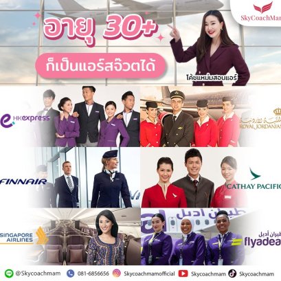 อายุ 30+ ก็เป็นแอร์-สจ๊วตได้
