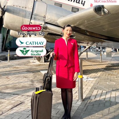น้องแพรว Wing 129 สาวตัวเล็กสูง 157 ซม. ติดปีกได้ 2 สายการบิน Cathay Pacific และ Saudia | โค้ชแหม่ม สอนแอร์