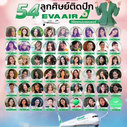 54 ลูกศิษย์ติดปีก EVAair | อยากเป็นแอร์สจ๊วตต้องมาหาโค้ชแหม่ม