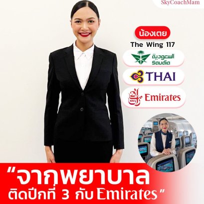 น้องเตย Wing 117 จากพยาบาลติดปีกที่ 3 กับ Emirates ข่าวดีส่งตรงจากตะวันออกกลาง | โค้ชแหม่ม สอนแอร์