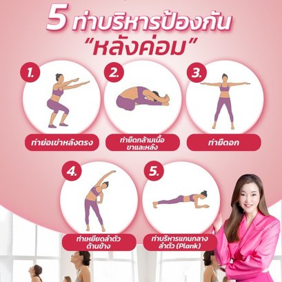 อยากเป็นแอร์-สจ๊วต ปรับบุคลิกภาพให้เป๊ะ ด้วย 5 ท่าบริหารป้องกัน หลังค่อม | โค้ชแหม่ม สอนแอร์