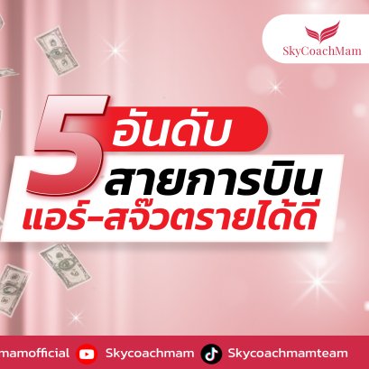 5 อันดับสายการบิน แอร์-สจ๊วต รายได้ดี! เบสต่างประเทศ | โค้ชแหม่ม สอนแอร์