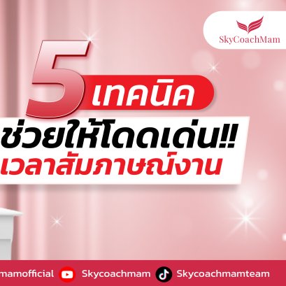 5 เทคนิคสัมภาษณ์ให้โดดเด่น! | โค้ชแหม่ม สอนแอร์