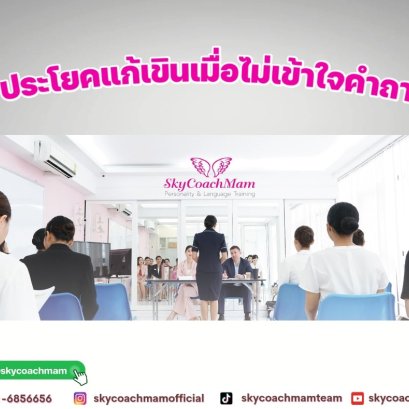 5 ประโยคแก้เขินเวลาไม่เข้าใจคำถามสัมภาษณ์งาน แอร์โฮสเตส