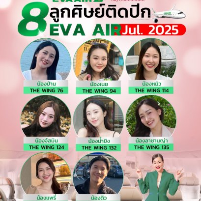 8 นางฟ้า ที่ติดปีกกับ EVA Air รอบ Jul 2025 | โค้ชแหม่ม สอนแอร์