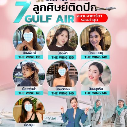 7 นางฟ้า Gulf Air สนามจาการ์ต้า รอบล่าสุด | โค้ชแหม่ม สอนแอร์
