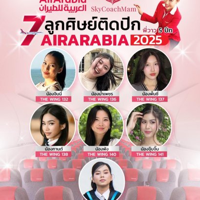 7 นางฟ้าสายการบิน Air Arabia 2025 | โค้ชแหม่ม สอนแอร์