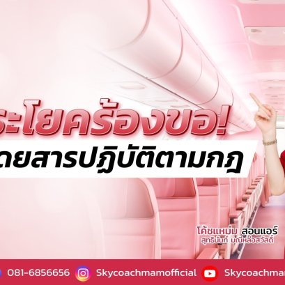 7 ประโยคขอร้องให้ปฏิบัติตามกฎ  | โค้ชแหม่ม สอนแอร์