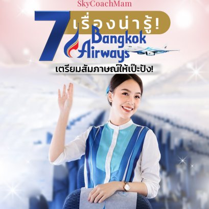 7 เรื่องน่ารู้ Bangkok Airways เตรียมพร้อมสัมภาษณ์ | โค้ชแหม่ม สอนแอร์