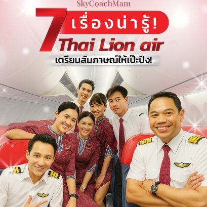  7 เรื่องน่ารู้ Thai Lion Air | โค้ชแหม่ม สอนแอร์