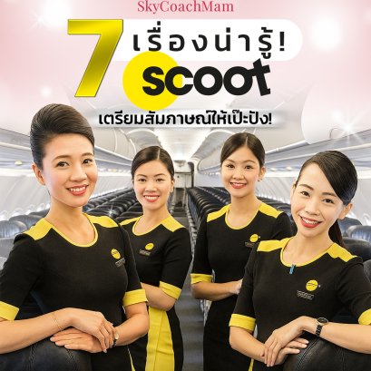 7 เรื่องน่ารู้ Scoot เตรียมสัมภาษณ์ให้เป๊ะปัง! | โค้ชแหม่ม สอนแอร์