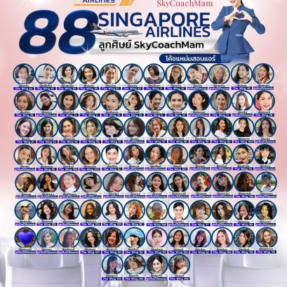 88 ลูกศิษย์โค้ชแหม่มติดปีก Singapore | อยากเป็นแอร์สจ๊วตต้องมาหาโค้ชแหม่ม