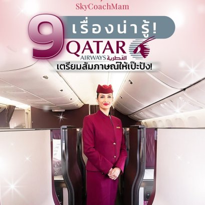 9 เรื่องน่ารู้เกี่ยวกับ Qatar Airways เตรียมสัมภาษณ์ให้เป๊ะปัง | โค้ชแหม่ม สอนแอร์
