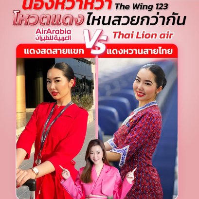 น้องหว่าหวา Wing 123 สาวหน้าคม นางฟ้า 2 สายการบิน | โค้ชแหม่ม สอนแอร์