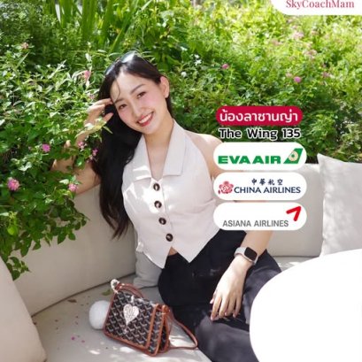 น้องลาซานญ่า Wing 135 จากเด็กสถาปัตย์ ภาษาอังกฤษเป็นศูนย์ ติดปีก 3 สายการ | โค้ชแหม่ม สอนแอร์