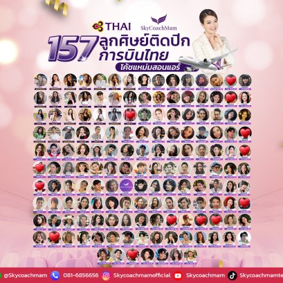 156ลูกศิษย์ติดปีกการบินไทย | อยากเป็นแอร์สจ๊วตต้องมาหาโค้ชแหม่ม