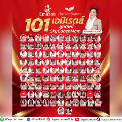 101 ลูกศิษย์ติดปีก Emirates! | อยากเป็นแอร์สจ๊วตต้องมาหาโค้ชแหม่ม