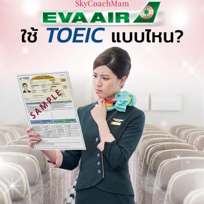 ด่วน  Update ล่าสุด EVA ใช้ Toeic แบบไหน | โค้ชแหม่ม สอนแอร์