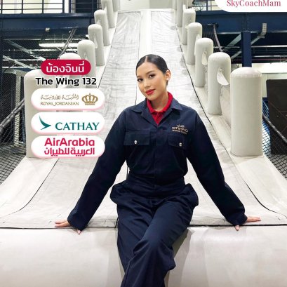น้องจินนี่ Wing 132 คว้าปีก สายการบิน Air Arabia มาได้สำเร็จในครั้งแรกที่สมัครเลย นอกจากนี้ยังได้ปีก Royal Jordanian และ Cathay Pacific มาอีกด้วย | โค้ชแหม่ม สอนแอร์