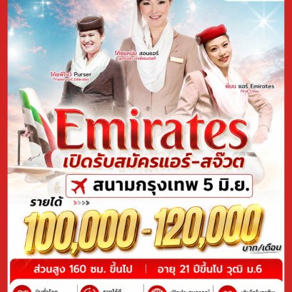 Emirates เปิดรับสมัครแอร์-สจ๊วตแล้ว! สนามกรุงเทพ 5Jun2026 | โค้ชแหม่ม สอนแอร์