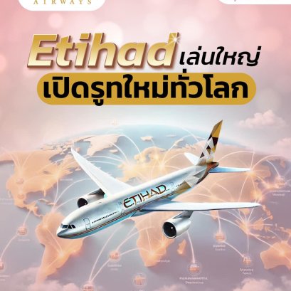 Etihad Airways เล่นใหญ่ เปิดรูทใหม่เพิ่มขึ้นอีกทั่วโลก | โค้ชแหม่ม สอนแอร์