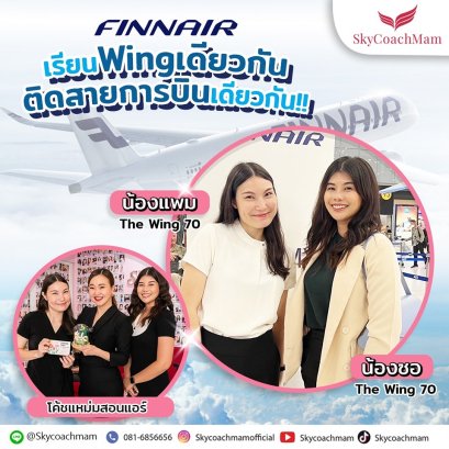 น้องแพมและน้องซอ ลูกศิษย์ Wing 70 ติดสายการบิน Finnair เดินทางไปเทรนที่เมืองเฮลซิงกิ ประเทศฟินแลนด์ค่ะ | โค้ชแหม่ม สอนแอร์