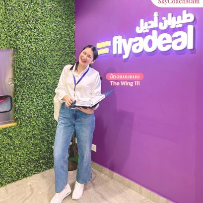 น้องแบมแบม Wing 111 ส่งรูปจากการ training ของสายการบิน Flyadeal มาเป็นแรงบันดาลใจ ให้น้องๆทุกคนค่ะ | โค้ชแหม่ม สอนแอร์