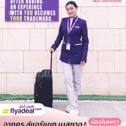 น้องใบเพรา Wing 105 จากคุณครู สู่แอร์แขก ติดปีกสายการบิน Flyadeal เบสซาอุดิอาระเบีย | โค้ชแหม่ม สอนแอร์