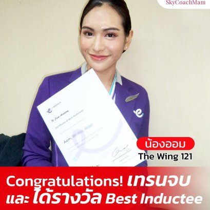 น้องออม Wing 121 เทรนจบสายการบิน HK Express แล้ว นอกจากนี้น้องออมยังได้รับรางวัล Best Inductee | โค้ชแหม่ม สอนแอร์