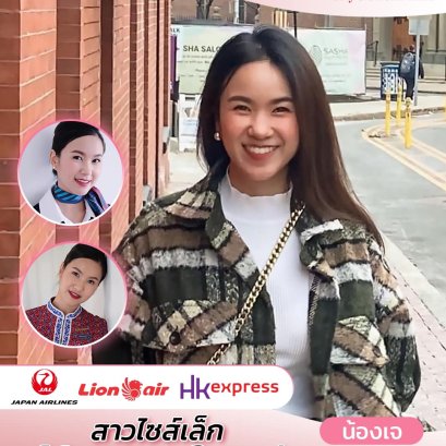 น้องเจ Wing 15 ที่คว้าปีก HK Express มาได้  น้องเจเป็นแอร์โฮสเตส 3 สายการบิน เคยร่วมงานกับ Japan Airlines, Thai Lion Air | โค้ชแหม่ม สอนแอร์