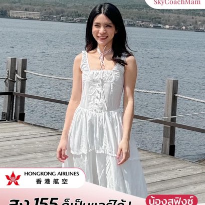 น้องสฟิงซ์ Wing 103 สาว size mini เพราะน้องสฟิงซ์สูง 155 ซ.ม. เท่านั้น แต่คว้าปีก Hongkong Airlines มาได้สำเร็จ | โค้ชแหม่ม สอนแอร์