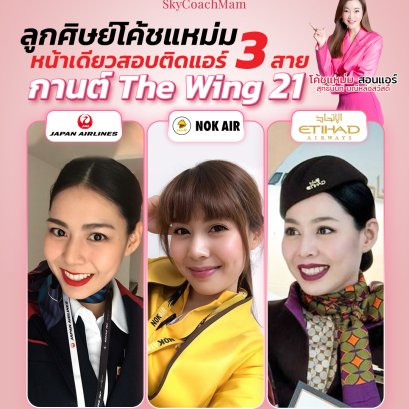 น้องกานต์ Wing 21 จบคลาส The Wing ก็ได้ปีกแรกกับ Japan Airlines ต่อด้วย Nok Air และปัจจุบันเป็นลูกเรือบินอยู่กับ Etihad Airways ลูกศิษย์โค้ชแหม่ม หน้าเดียวติดปีก 3 สายการบิน! | โค้ชแหม่ม สอนแอร์