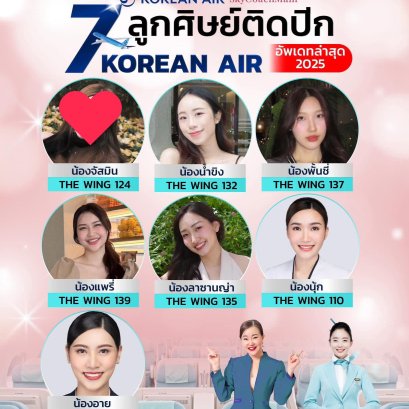 7 นางฟ้าสายการบิน Korean Air 2025 | โค้ชแหม่ม สอนแอร์