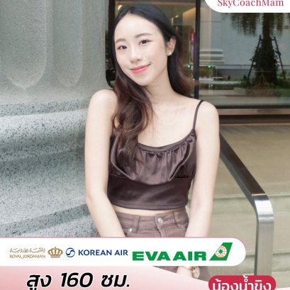 น้องน้ำขิง ลูกศิษย์คลาส The Wing132 จากบ้าน Skycoachmam ที่คว้าปีกมาได้ถึง 3 สายการบิน Royal Jordanian , Korean Air และ EVA Air  | โค้ชแหม่ม สอนแอร์