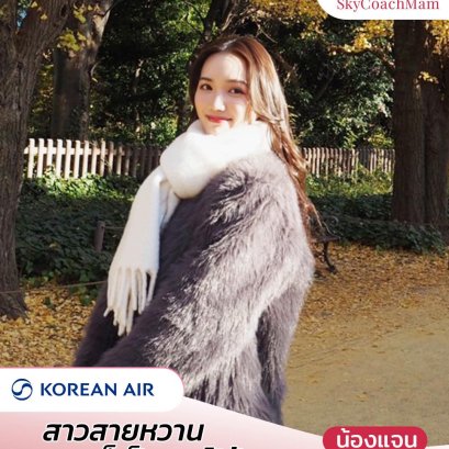 น้องแจน ลูกศิษย์คลาส The Wing110 จากบ้าน Skycoachmam ที่คว้าปีก Korean Air มาได้ | โค้ชแหม่ม สอนแอร์