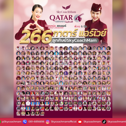 ลูกศิษย์ Skycoachmam 266 คน ติดปีก Qatar Airways |  โค้ชแหม่ม สอนแอร์