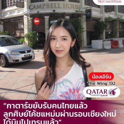 น้องเอิร์น ลูกศิษย์คลาส The Wing132 จากบ้าน Skycoachmam ที่คว้าปีก Qatar Airways มาได้ | โค้ชแหม่ม สอนแอร์