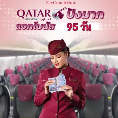 ลูกเรือ Qatar Airways ประกาศจ่ายเงินโบนัสให้ลูกเรือ 95 วัน หรือประมาณ 3 เดือน | โค้ชแหม่ม สอนแอร์