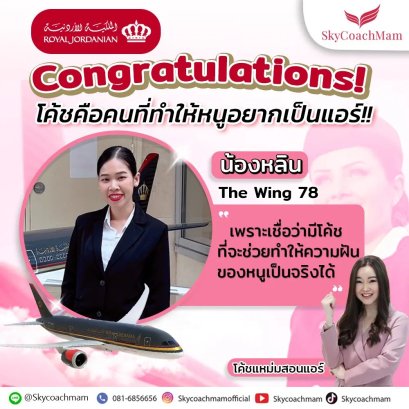 น้องหลิน ลูกศิษย์The Wing 78 ติดปีกสายการบิน Royal Jordian | โค้ชแหม่ม สอนแอร์
