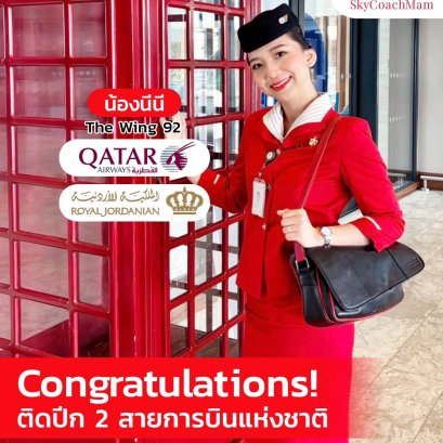 น้องนีนี ลูกศิษย์ Skycoachmam คว้าปีกสายการบินแห่งชาติมาได้ 2 สาย คว้าปีก Royal Jordanian และ Qatar Airways | โค้ชแหม่ม สอนแอร์
