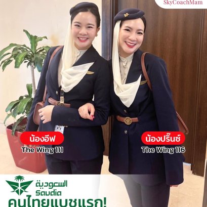น้องอีฟ wing111 และน้องปริ๊นซ์ wing116 ลูกศิษย์ Skycoachmam คนไทย bacth แรกของ Saudia Airlines️ | โค้ชแหม่ม สอนแอร์