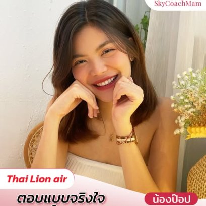 น้องป๊อป ลูกศิษย์คลาส The Wing 93 ติดปีก Thai Lion Air | โค้ชแหม่ม สอนแอร์