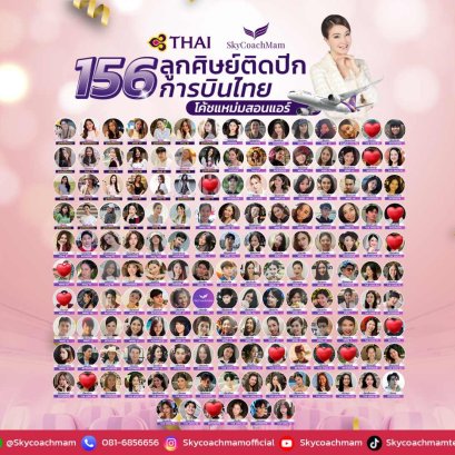 156ลูกศิษย์ติดปีกการบินไทย | อยากเป็นแอร์สจ๊วตต้องมาหาโค้ชแหม่ม