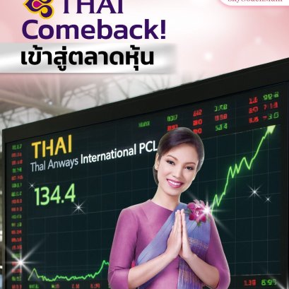 ข่าวดี! การบินไทย Comeback สุดปัง เข้าสู่ตลาดหุ้น | โค้ชแหม่ม สอนแอร์
