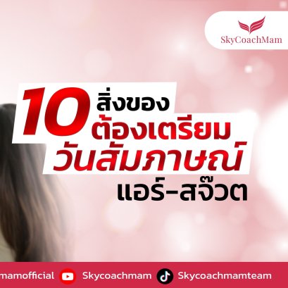 แนะนำของ 10 อย่างที่ควรมีในกระเป๋าในวันสมัครแอร์ สจ๊วต | โค้ชแหม่ม สอนแอร์
