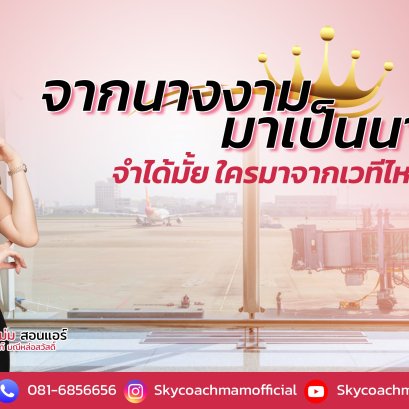 อยากเป็นแอร์สจ๊วต - จากนางงาม มาเป็นนางฟ้า | โค้ชแหม่ม สอนแอร์