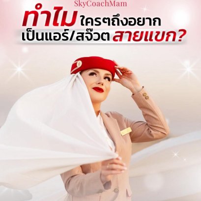  ทำไมใครๆถึงอยากเป็นแอร์ สจ๊วตสายแขก | โค้ชแหม่ม สอนแอร์